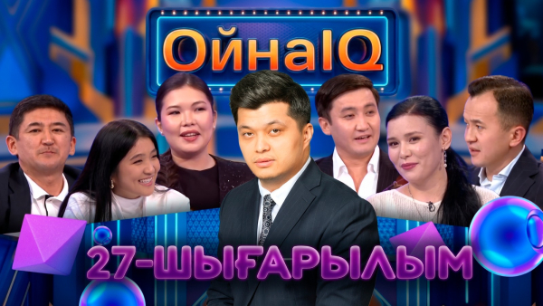 Ерлан Рысқали, Рина Шалқар, Дария Жұмағұлова | 27-шығарылым | «ОйнаIQ»