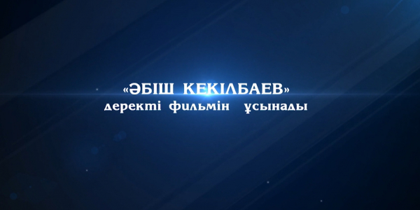&laquo;Әбіш Кекілбаев&raquo; деректі фильмі