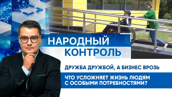 Дружба дружбой, а бизнес врозь | Народный контроль