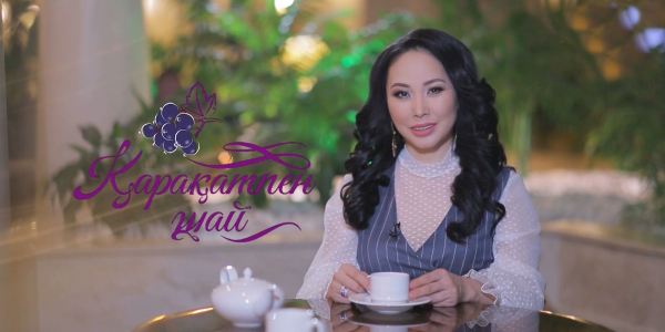 &laquo;Қарақатпен шай&raquo;