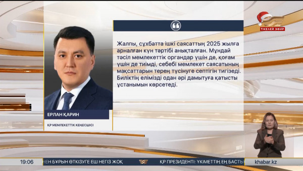 Е.Қарин: Президент сұхбаты &ndash; саяси дәстүр