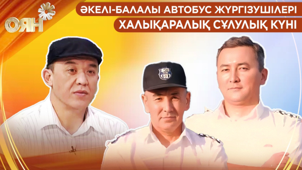 Әкелі-балалы автобус жүргізушісі, халықаралық сұлулық күні | Оян