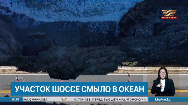 Участок трассы рухнул в океан после сильных дождей в США