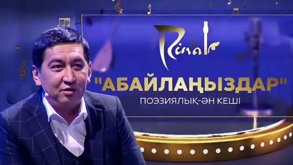 Ринат Заиытовтың &laquo;Абайлаңыздар&raquo; атты поэзиялық-ән кеші