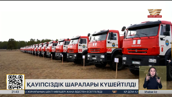 Өрт қауіпсіздігі шаралары күшейтіледі