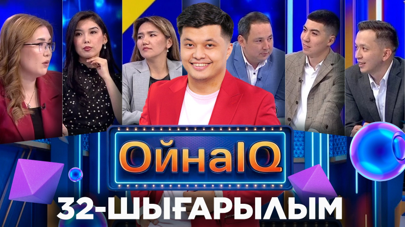 Әсем Ізбасар, Жандос Әлжанов, Балаби Құлтас | 32-шығарылым «ОйнаIQ 5»