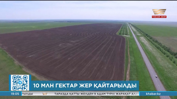 Заңсыз берілген 10 млн гектар жер мемлекетке қайтарылды