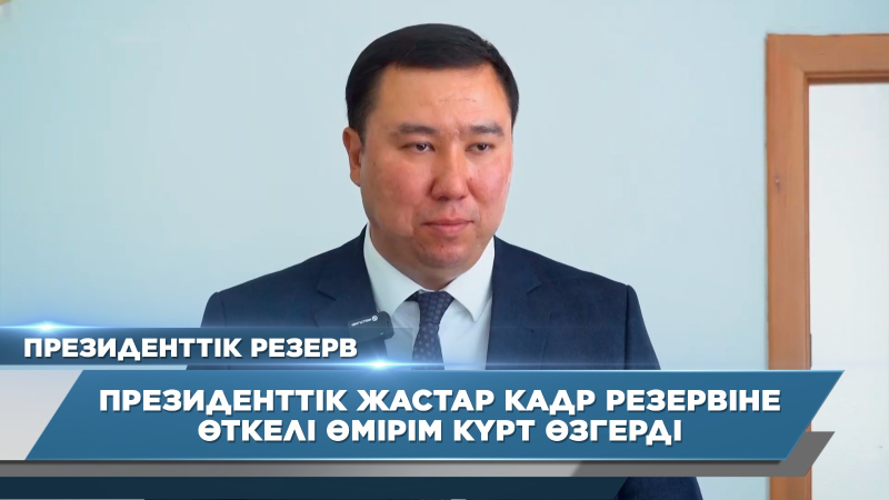 Президенттік жастар кадр резервіне өткелі өмірім күрт өзгерді | Дидар Ибраев | Президенттік резерв