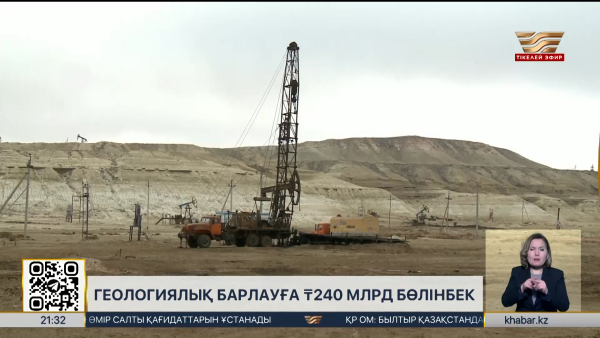Елімізде геологиялық барлауға 240 млрд теңге бөлінеді