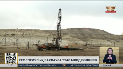 Елімізде геологиялық барлауға 240 млрд теңге бөлінеді