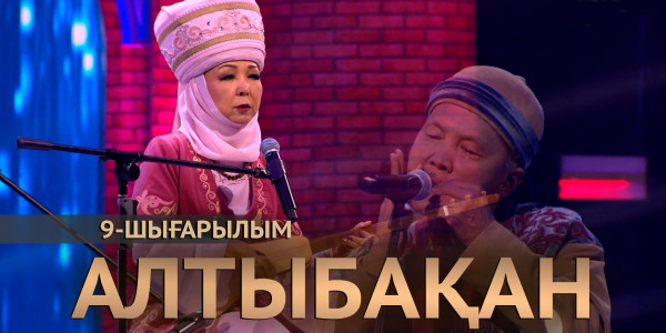 Сәуле Жанпейсова, Секен Тұрысбек, Еділ Құсайынов. &laquo;Алтыбақан&raquo;