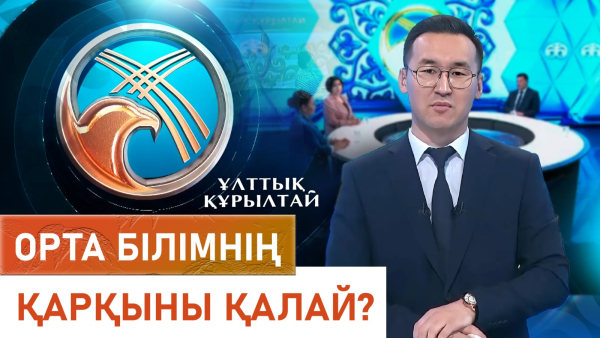 Орта білімнің қарқыны қалай? «Ұлттық құрылтай»