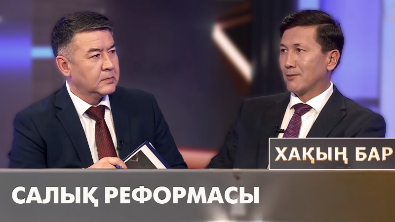 Салық реформасы. «Хақың бар»