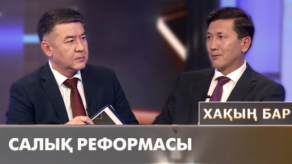 Салық реформасы. «Хақың бар»