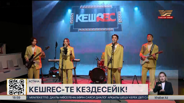 «Хабар» арнасында «КешREC» жобасы көрерменге жол тартады