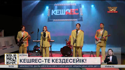 «Хабар» арнасында «КешREC» жобасы көрерменге жол тартады