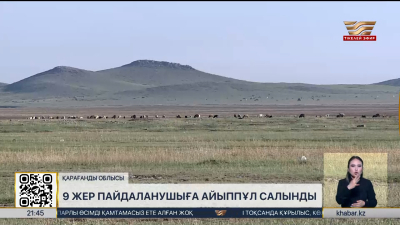 Қарағанды облысында жерді дұрыс игермеген 9 пайдаланушыға айыппұл салынды