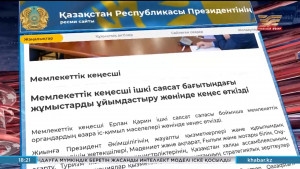Мемлекеттік кеңесші Ішкі саясат саласы бойынша кеңес өткізді