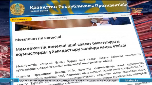 Мемлекеттік кеңесші Ішкі саясат саласы бойынша кеңес өткізді