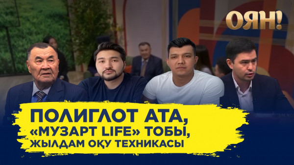 Полиглот ата, жылдам оқу техникасы, &laquo;МузАрт Life&raquo; тобы | Толық нұсқа