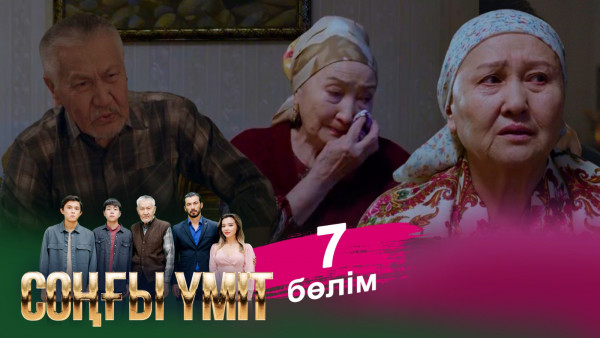 &laquo;Соңғы үміт 2&raquo; телехикаясы. 7-бөлім / Телесериал &laquo;Соңғы үміт 2&raquo;. 7-серия (рус.суб)