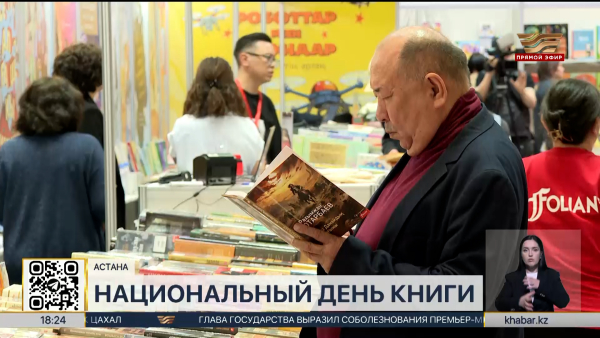 Национальный день книги отмечают в Казахстане