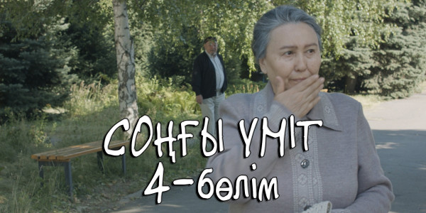 &laquo;Соңғы үміт&raquo; телехикаясы. 4-бөлім