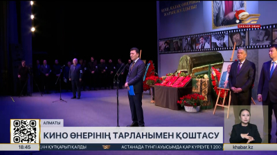 Қазақ елі Асанәлі Әшімовты соңғы сапарға шығарып салды