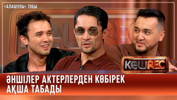 «Алашұлы» тобы кімдерге алданып жүр? | КешREC