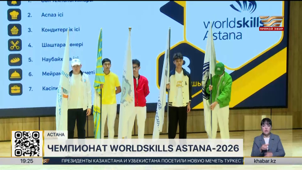 Стартовал чемпионат WorldSkills Astana-2026