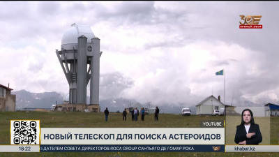 Новый телескоп для поиска астероидов установили в горах Заилийского Алатау