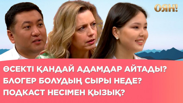 Блогер болудың сыры неде? Өсекті қандай адамдар айтады? Подкаст несімен қызық? | Толық нұсқа