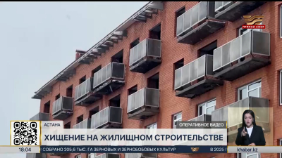 Жилье по госпрограмме: многомиллионное хищение выявили в Акмолинской области