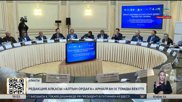Редакция алқасы «Алтын Ордаға» арналған ІІІ томды бекітті