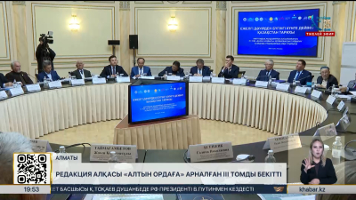 Редакция алқасы «Алтын Ордаға» арналған ІІІ томды бекітті