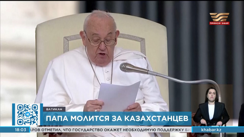 Папа Римский выразил сочувствие жителям Казахстана