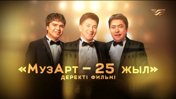 «Абайдың ізі қалған Семейім» | «МузАрт – 25 жыл» әнсапар күнделігі | 13-шығарылым
