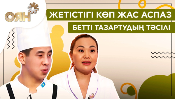 Жетістігі көп жас аспаз, бетті тазартудың тәсілі | Оян