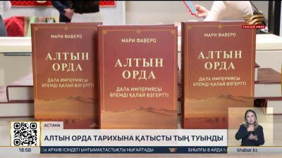 Алтын Орда тарихына қатысты тың туындының тұсаукесері өтті