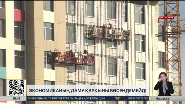 Экономиканың даму қарқыны артып келеді