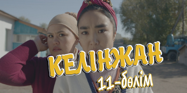 &laquo;Келінжан&raquo; 11-бөлім