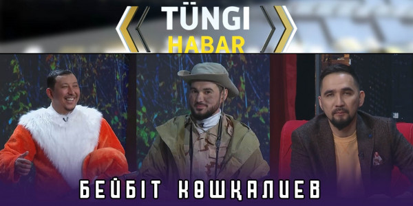 Бейбіт Көшқалиев. &laquo;Т&uuml;ngі Habar&raquo; ток-шоуы
