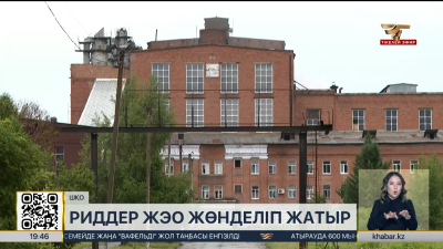 Риддердегі ЖЭО жөнделіп жатыр