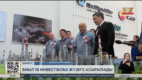 Биыл 16 инвестициялық жоба жүзеге асырылады