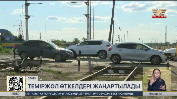 Семейде теміржол өткелдерін жаңғырту жұмыстары басталды