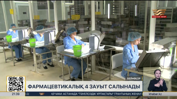 Елде 4 фармацевтикалық зауыт салынады