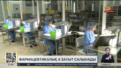 Елде 4 фармацевтикалық зауыт салынады
