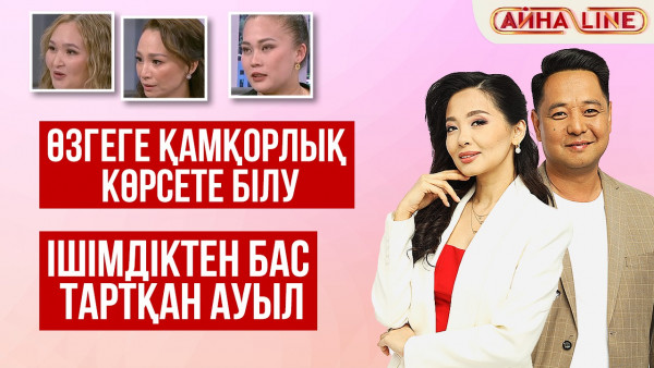 Өзгеге қамқорлық көрсете білу, ішімдіктен бас тартқан ауыл | Толық нұсқа