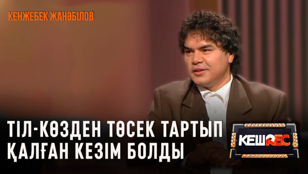 Дүркіреп тұрған «Музартқа» келу қиын болды | Кенжебек Жанәбілов | КешREC