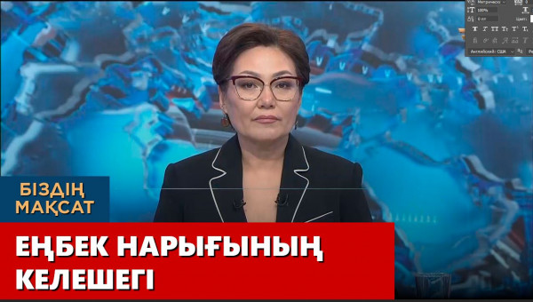 Еңбек нарығының келешегі. &laquo;Біздің мақсат&raquo;